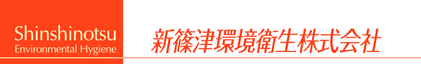 新篠津環境衛生株式会社